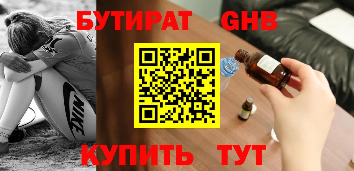 Бутират GHB Владимир