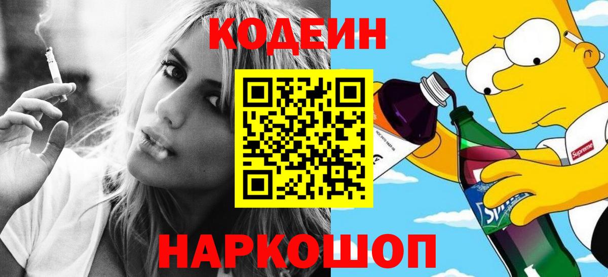 Кодеин Purple Drank Владимир